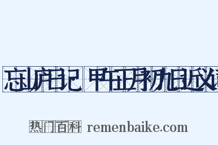 忘山庐日记·甲午正月初九日近义词是什么意思的图片